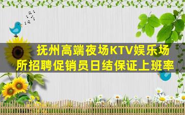 抚州高端夜场KTV娱乐场所招聘促销员日结保证上班率